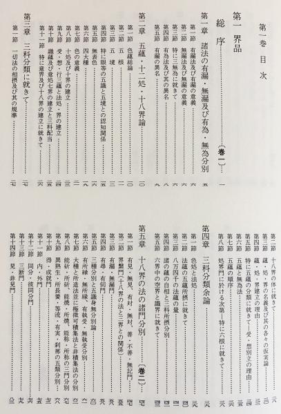冠導阿毘達磨倶舎論 全3巻揃(和本影印・索引)(佐伯旭雅 編) / 古本