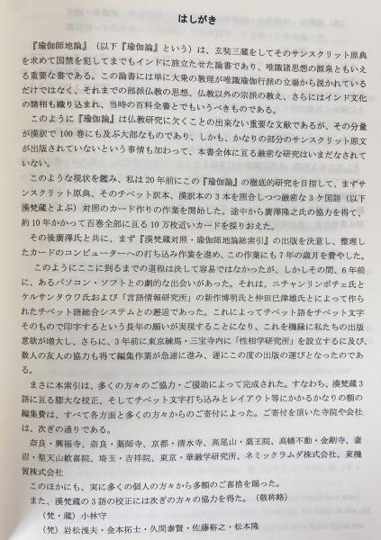 瑜伽師地論総索引 : 漢梵蔵対照(横山紘一, 広沢隆之=共著