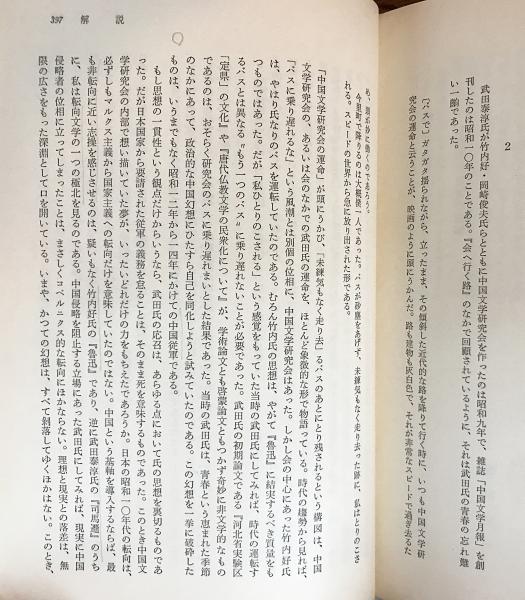 増補版「武田泰淳全集」全21巻揃、1978(送料込) 武田泰淳全集：増補版（筑摩書房）全21巻 –
