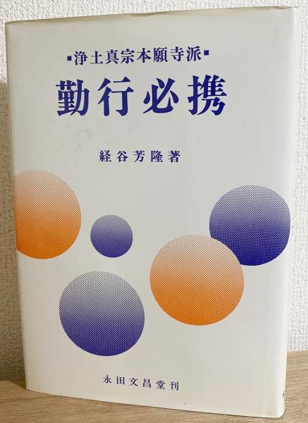 ▲01)【同梱不可】本典研鑚集記/2冊入り/真宗本願寺派宗学院/永田文昌堂/昭和57年/A △01)【同梱不可】本典研鑚集記/2冊入り/真宗本願寺派宗学院