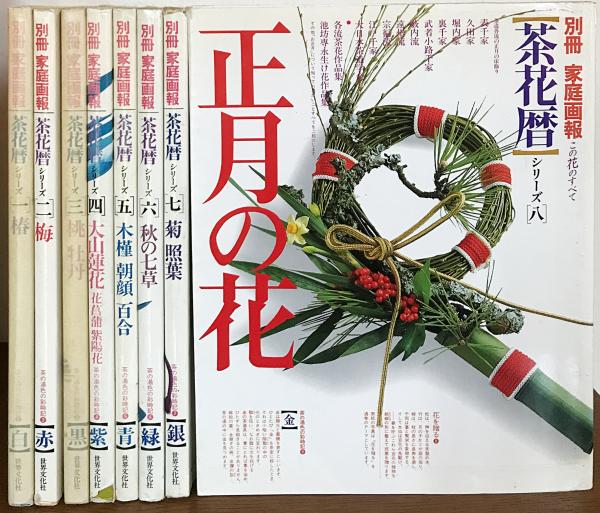 別冊家庭画報 茶花暦シリーズ 全8巻揃 / 古本、中古本、古書籍の通販は 