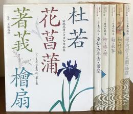 伝統花材いけばな作品集 シリーズ日本の花 全6巻揃(工藤昌伸=監修