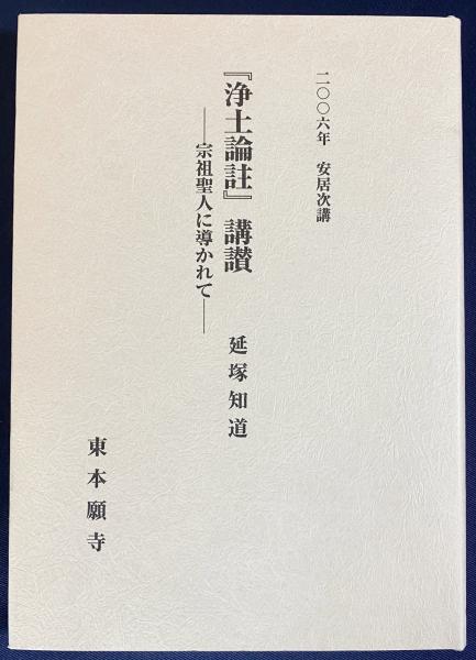 【高価値】 浄土論註』講讃-宗祖聖人に導かれて-：2006年 安居次講(延塚知道 仏教