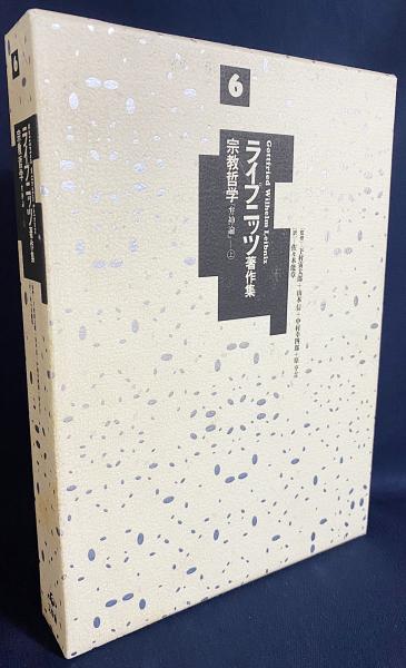 ライプニッツ著作集 第6巻【宗教哲学『弁神論』. 上