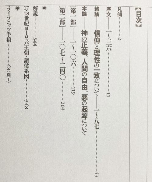 ライプニッツ著作集 第6巻【宗教哲学『弁神論』. 上