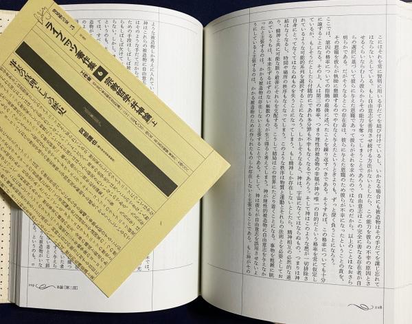 ライプニッツ著作集 第6巻【宗教哲学『弁神論』. 上
