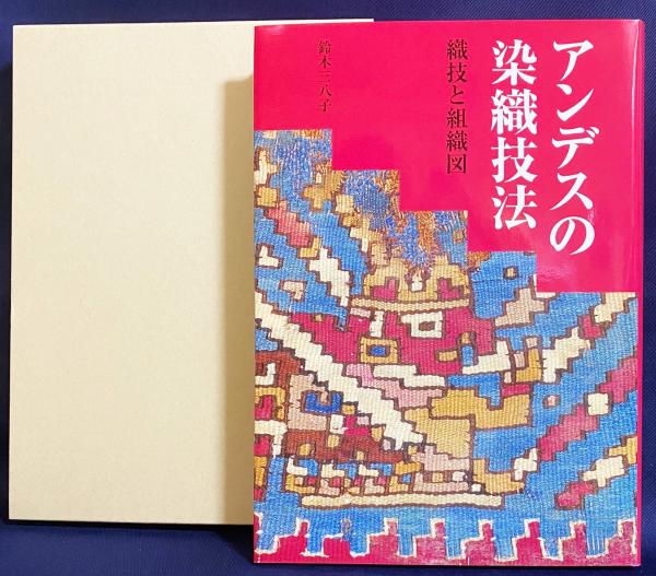 アンデスの染織技法 : 織技と組織図(鈴木三八子 著) / 古本、中古本