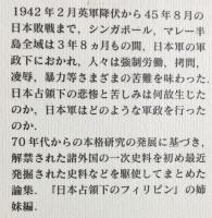 日本占領下の英領マラヤ・シンガポール(明石陽至 編) / 古本、中古本