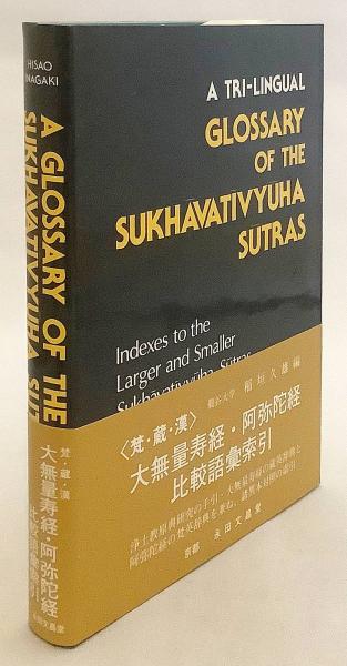 梵本蔵漢英和訳合璧 阿毘達磨倶舎論本頌の研究 界品・根品・世界