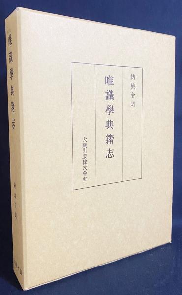 唯識学典籍志(結城令聞 著) / アブストラクト古書店 / 古本、中古本、古書籍の通販は「日本の古本屋」