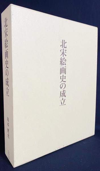北宋絵画史の成立(塚本麿充 著) / 古本、中古本、古書籍の通販は