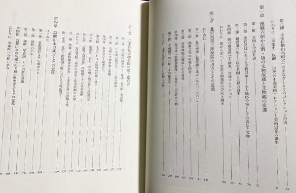 北宋絵画史の成立 / 塚本 麿充【著】 - 紀伊國屋書店ウェブ