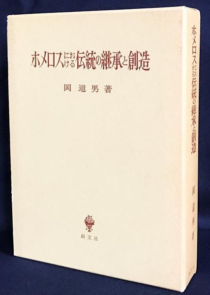 ホメロスにおける伝統の継承と創造(岡道男 著) / 古本、中古本、古書籍