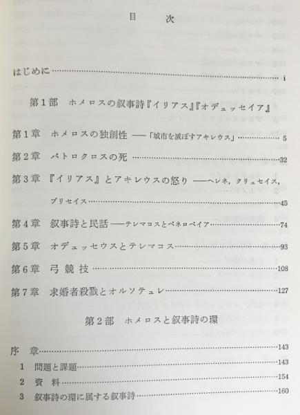 ホメロスにおける伝統の継承と創造(岡道男 著) / 古本、中古本、古書籍