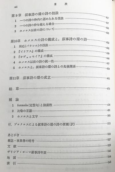 ホメロスにおける伝統の継承と創造(岡道男 著) / 古本、中古本、古書籍