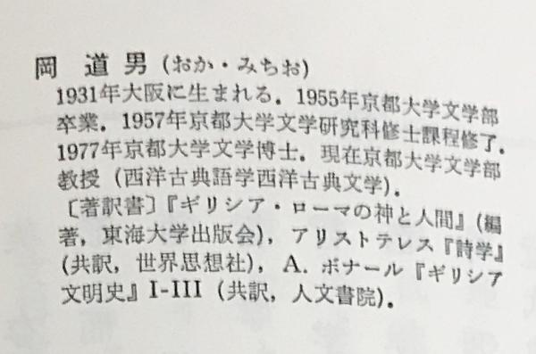 ホメロスにおける伝統の継承と創造(岡道男 著) / 古本、中古本、古書籍