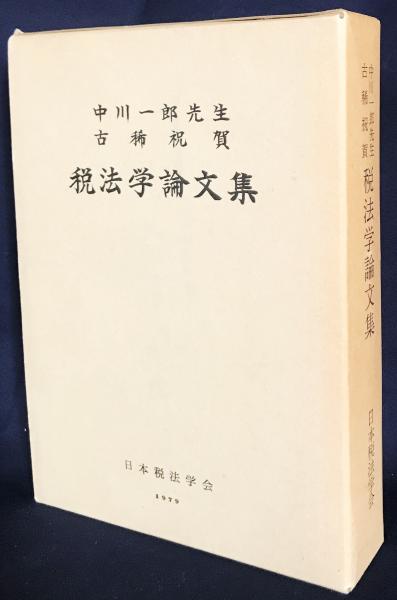 中川一郎先生古稀祝賀 税法学論文集(日本税法学会「中川一郎先生古稀