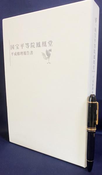 国宝平等院鳳凰堂 平成修理報告書 | 平等院 | 平等院、便利堂
