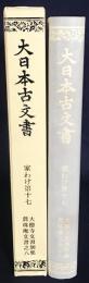 大日本古文書 家わけ第17 別集8【大德寺文書 眞珠庵文書之八】