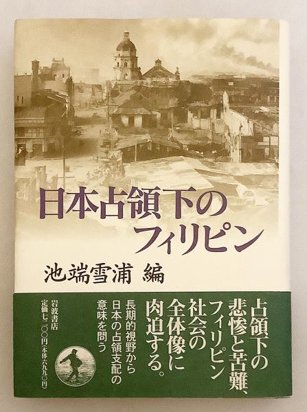 シモンズグランドセール 日本占領下のフィリピン(池端雪浦 編) / 古本、中古本、古書籍の 人文+社会