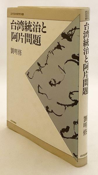 スペシャル特典 台湾統治と阿片問題(劉明修 著) / 古本、中古本、古書籍の通販は 人文+社会