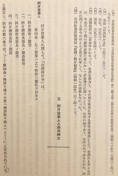 台湾統治と阿片問題(劉明修 著) / 古本、中古本、古書籍の通販は