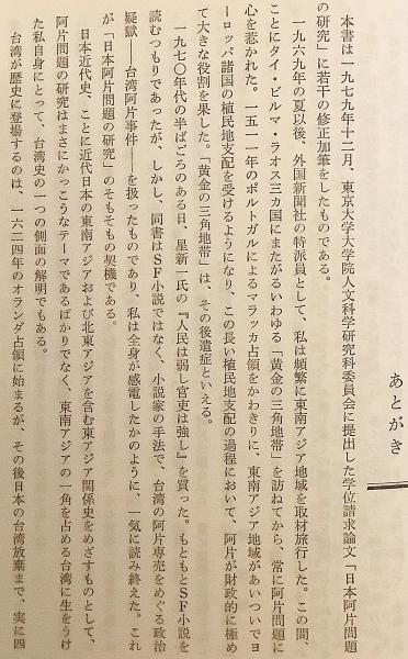 台湾統治と阿片問題(劉明修 著) / 古本、中古本、古書籍の通販は「日本