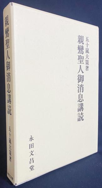 親鸞聖人御消息講読(五十嵐大策 著) / 古本、中古本、古書籍の