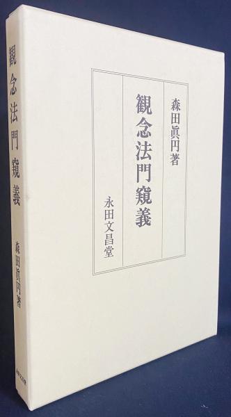 クリスマスファッション 観念法門窺義(森田眞円 著) 古本、中古本、古書籍の通販は / 宗教学
