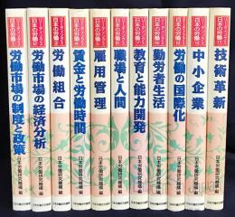 リーディングス日本の労働 全11巻揃