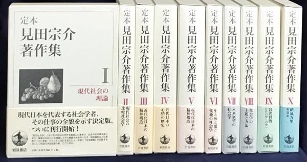 定本　見田宗介著作集（全10巻）岩波書店 定本見田宗介著作集（全10巻）岩波書店