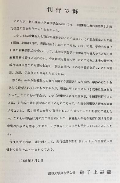 ファッション姫 通販 親鸞聖人著作用語索引 全2冊揃(教行信証の部・和漢撰述の部 人文