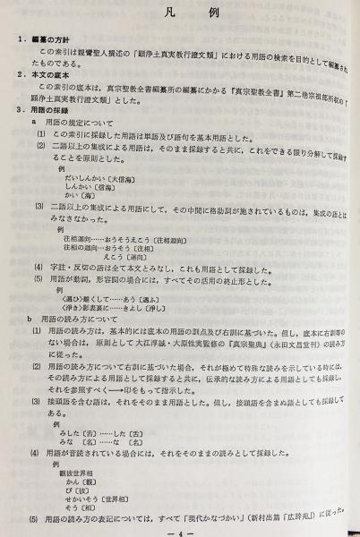 親鸞聖人著作用語索引 全2冊揃(教行信証の部・和漢撰述の部)(龍谷大学