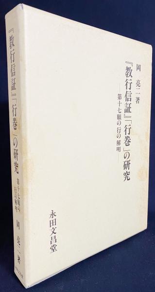 教行信証』「行巻」の研究 : 第十七願の行の解明(岡亮二 著