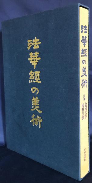 法華経の美術(倉田文作, 田村芳朗=監修) / 古本、中古本、古書籍