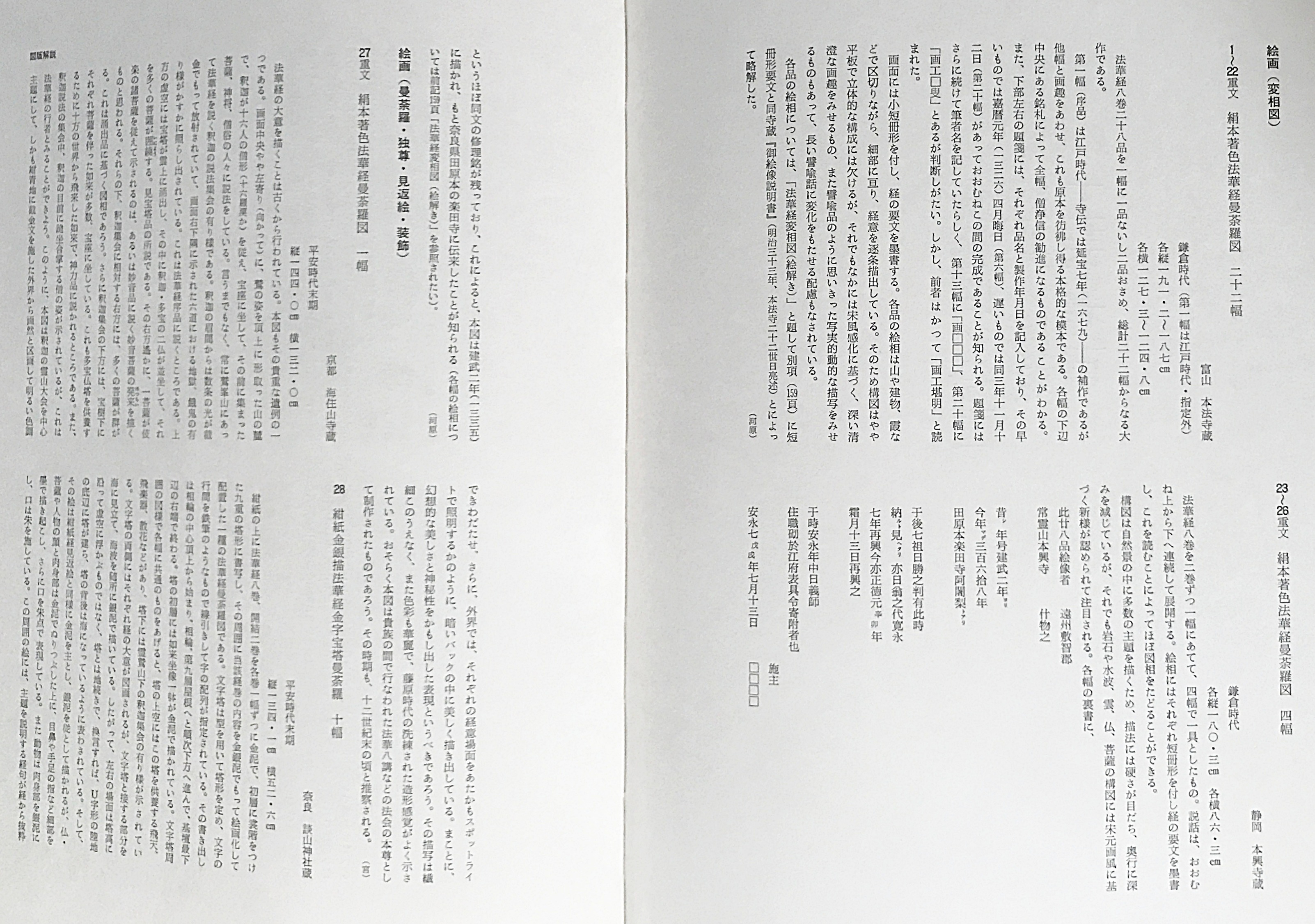 法華経の美術(倉田文作, 田村芳朗=監修) / 古本、中古本、古書籍