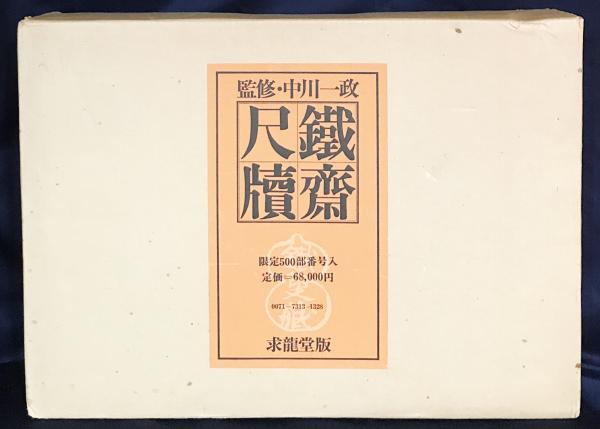 富岡鉄斎　花中君子　紙本　肉筆　捲り Yahoo!オークション - 楾 富岡鉄斎「見可而進」 肉筆書 扁額 四