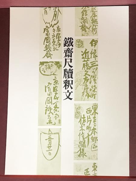 富岡鉄斎　花中君子　紙本　肉筆　捲り 富岡鉄斎花中君子紙本肉筆捲り