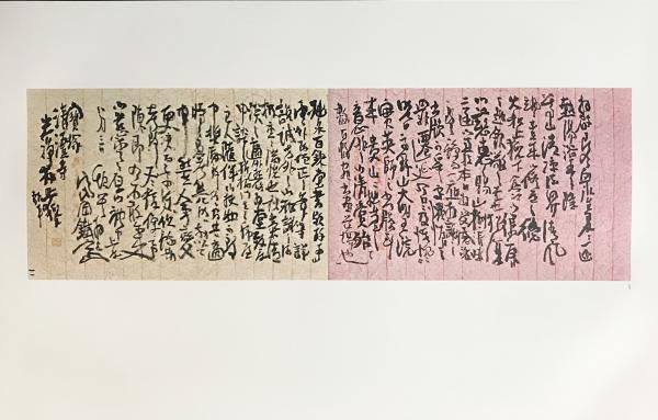 鉄斎尺牘(富岡鉄斎=著；中川一政=監修) / 古本、中古本、古書籍