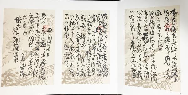 鉄斎尺牘(富岡鉄斎=著；中川一政=監修) / 古本、中古本、古書籍