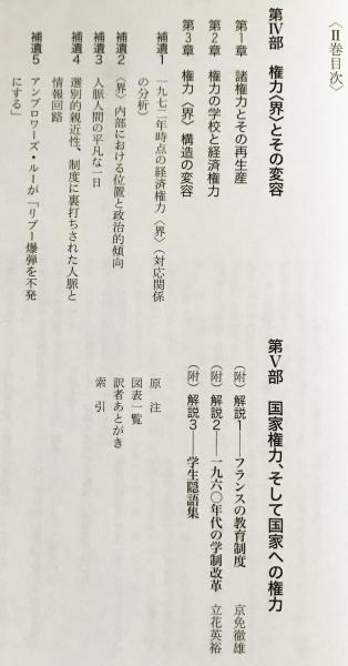 国家貴族 : エリート教育と支配階級の再生産 全2巻揃(ピエール