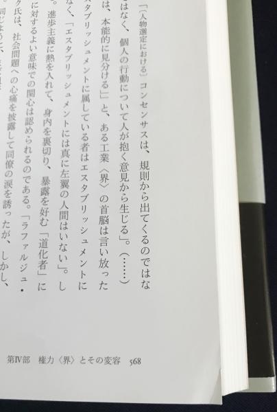 国家貴族 : エリート教育と支配階級の再生産 全2巻揃(ピエール