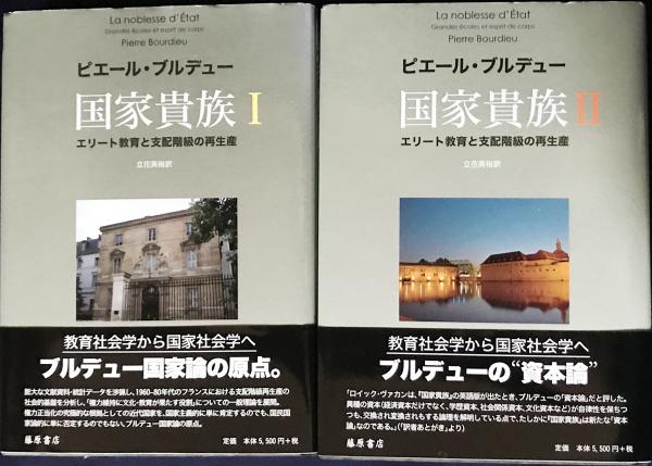 【楽天カード分割】 国家貴族 : 全2巻揃(ピエール エリート教育と支配階級の再生産 社会学
