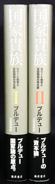 国家貴族 : エリート教育と支配階級の再生産 全2巻揃(ピエール