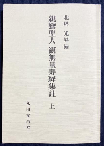 □親鸞聖人観無量寿経集註 上巻 (下巻未刊行) 永田文昌堂 北塔