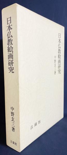高価値セリー 日本仏教絵画研究(中野玄三 著) / 古本、中古本、古書籍の通販は 芸術、美術史