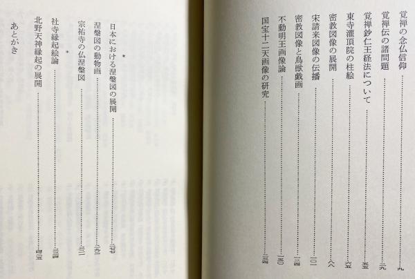 日本仏教絵画研究(中野玄三 著) / 古本、中古本、古書籍の通販は