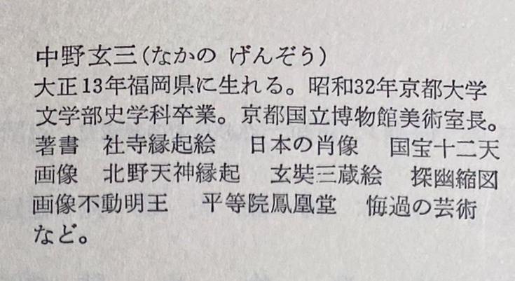 日本仏教絵画研究(中野玄三 著) / 古本、中古本、古書籍の通販は