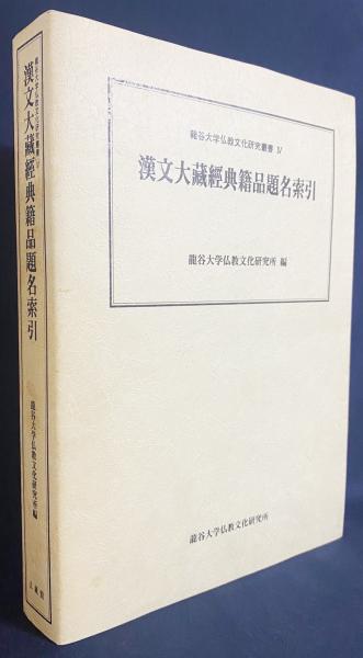 漢文大蔵経典籍品題名索引/龍谷大学仏教文化研究所/龍谷大学仏教文化研究所（単行本） 漢文大蔵経典籍品題名索引(龍谷大学仏教文化研究所 編) / 古本