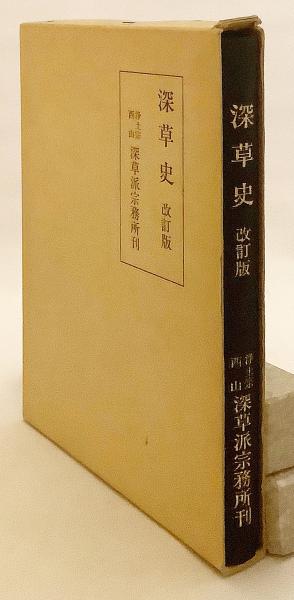 深草史(圓福寺 (愛知県) 編) / 古本、中古本、古書籍の通販は「日本の 